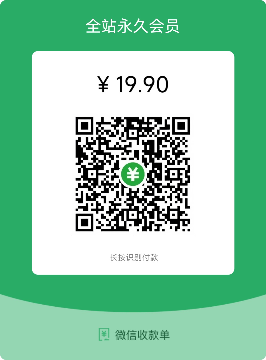 19.9元会员收款码
