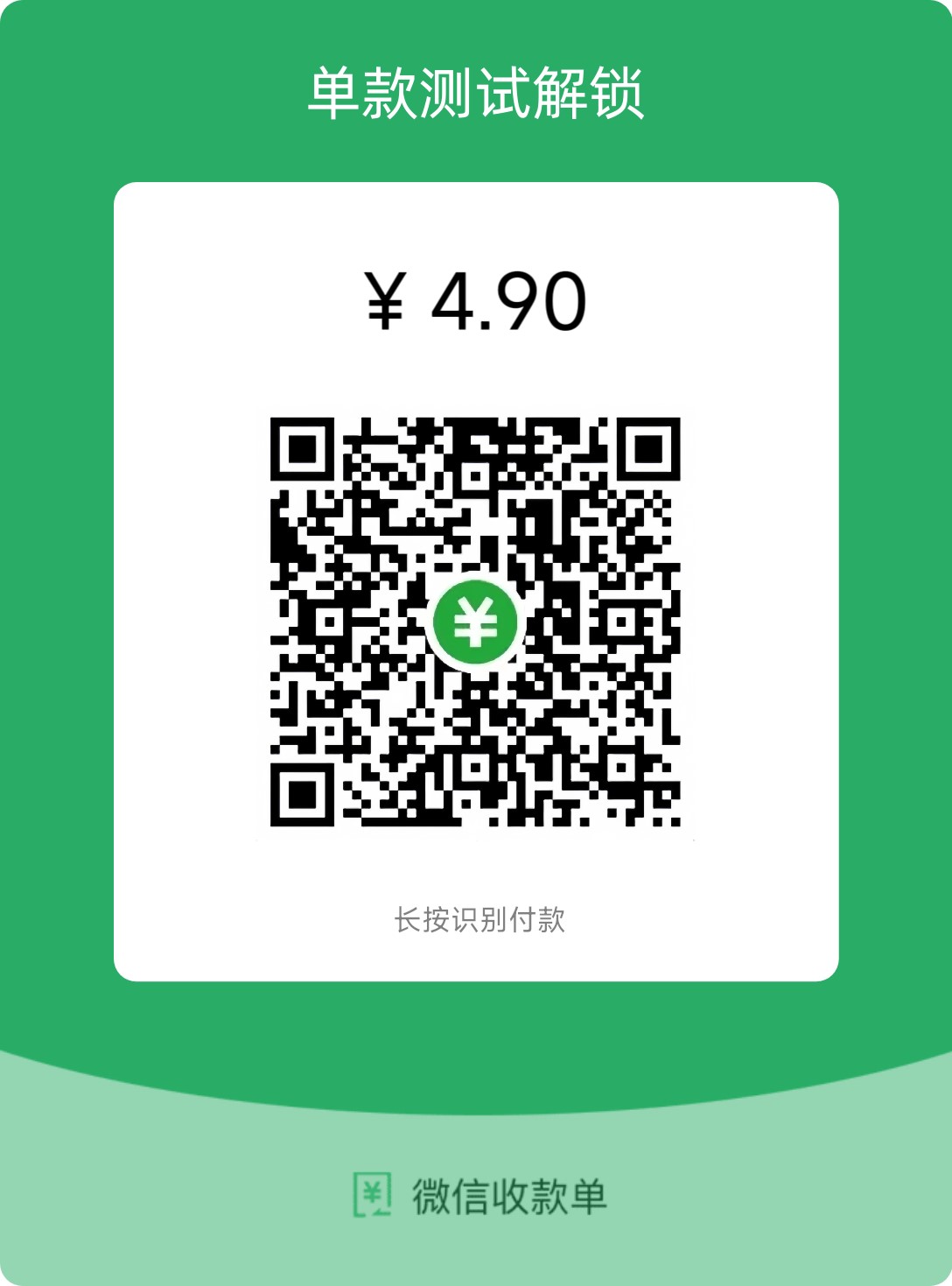 4.9元收款码