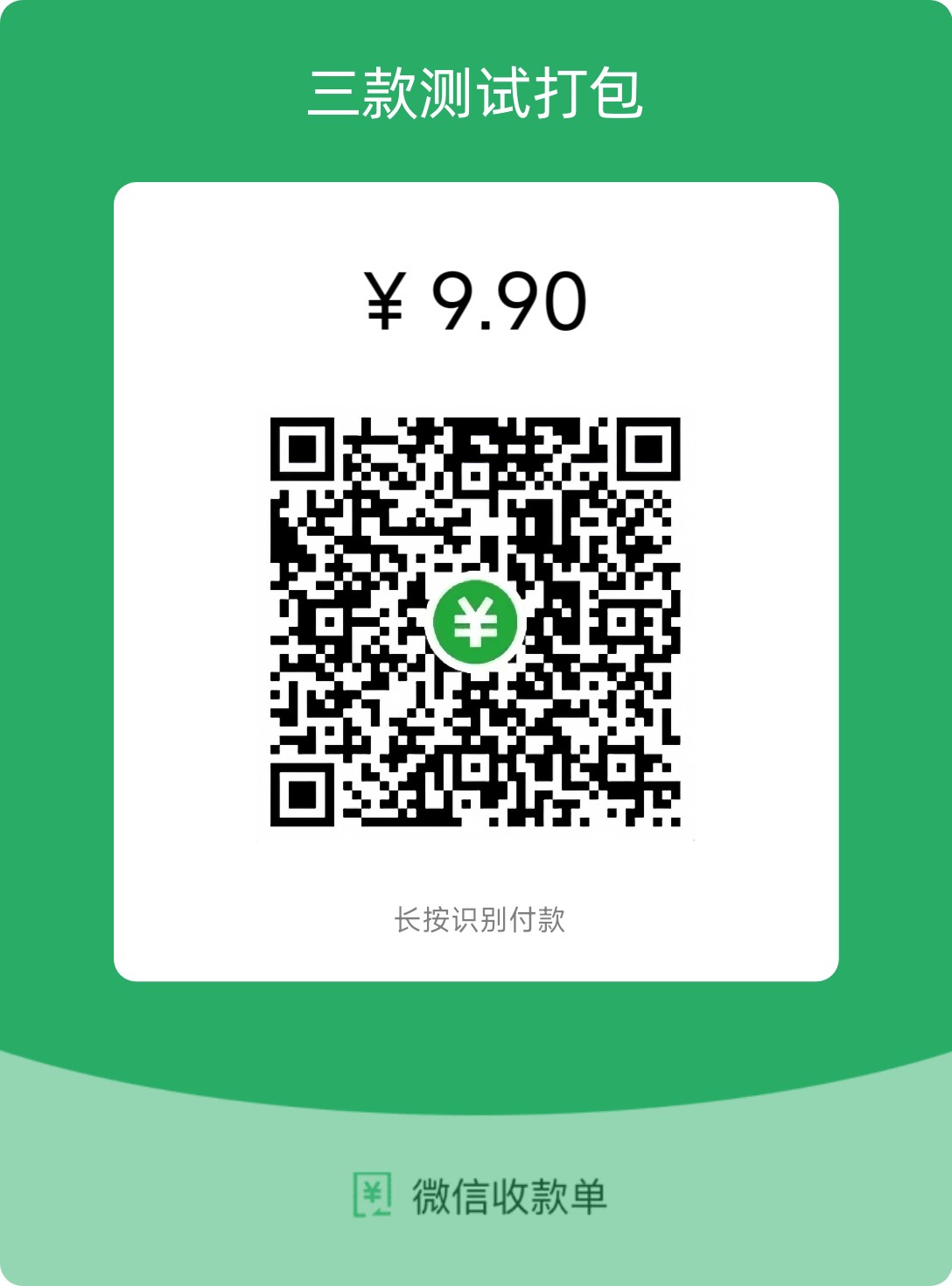 9.9元收款码