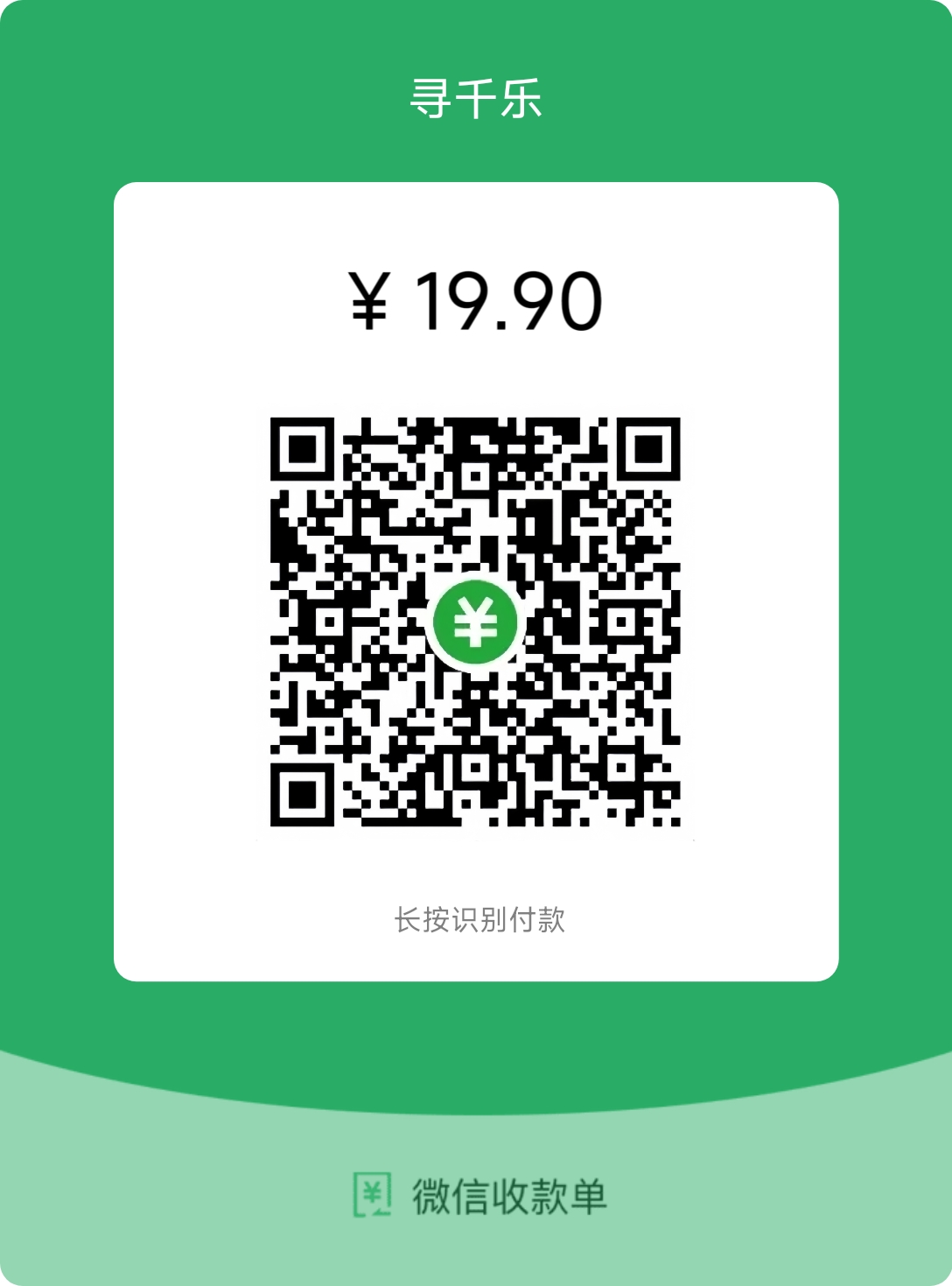 19.9元会员收款码