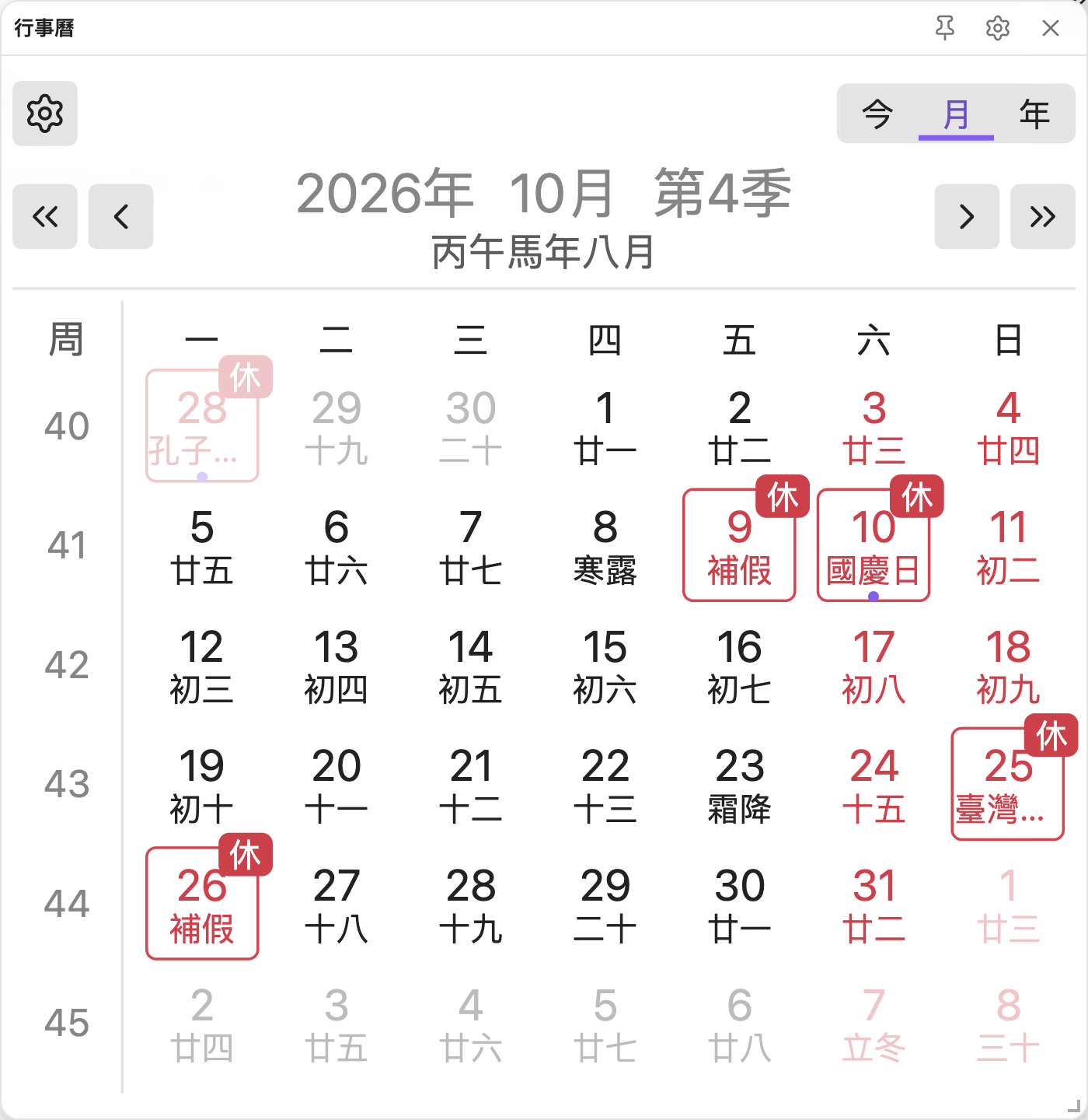 懸浮視窗的月檢視，顯示國慶日、光復節與補假補班
