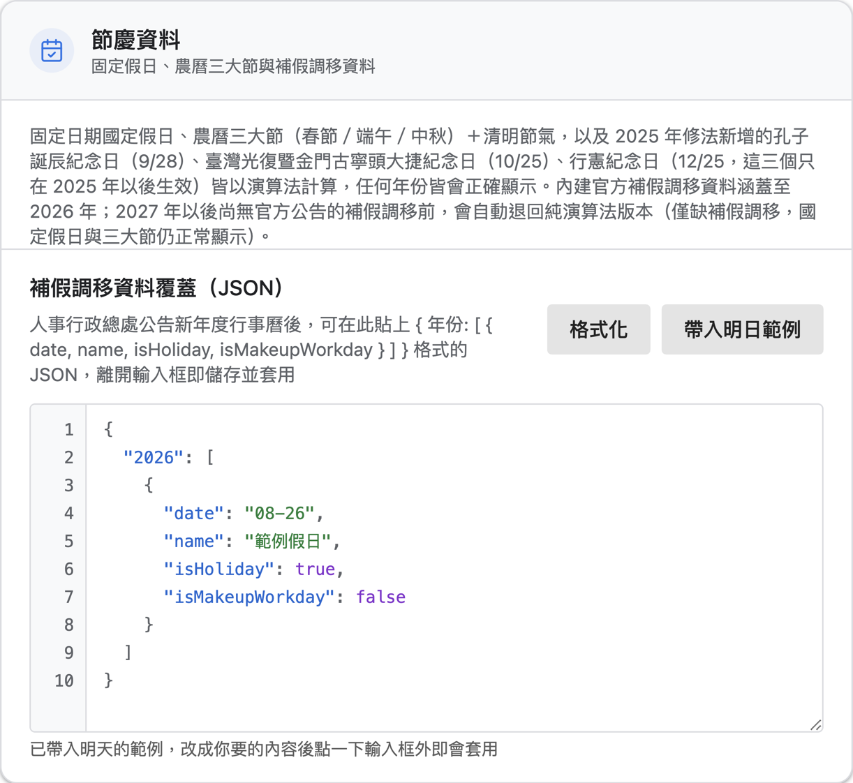 設定頁的節慶資料區塊與補假調移資料覆蓋 JSON 編輯器