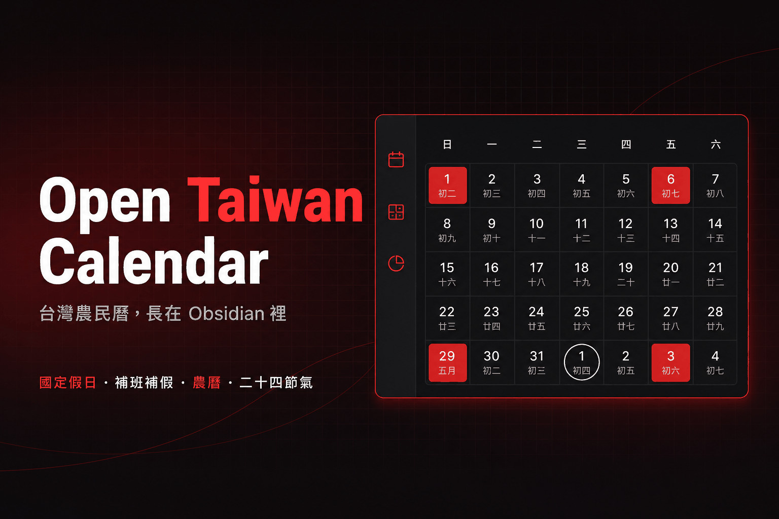 Open Taiwan Calendar — Obsidian 的台灣農民曆插件：國定假日、補班補假、農曆與二十四節氣