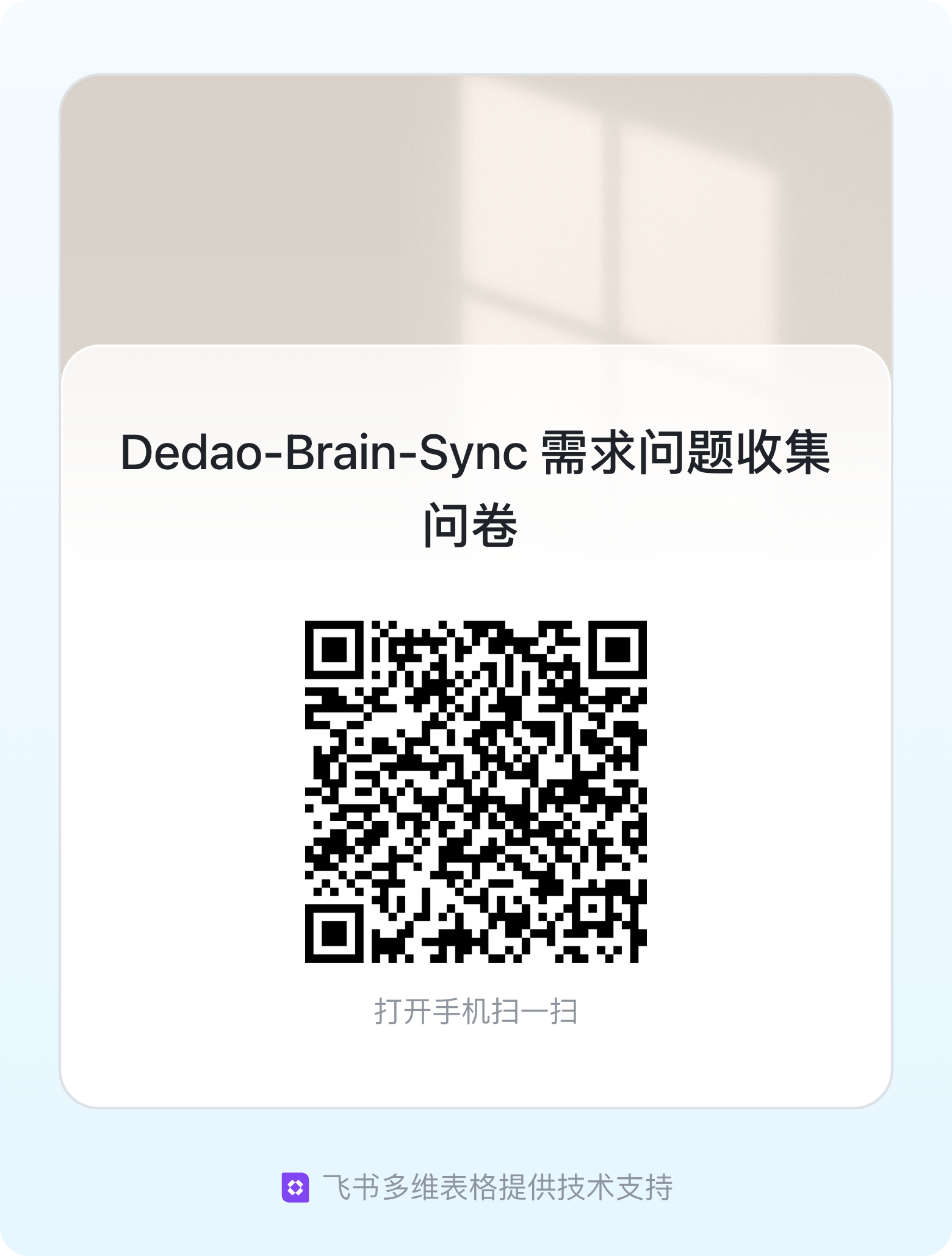 需求问题收集问卷二维码