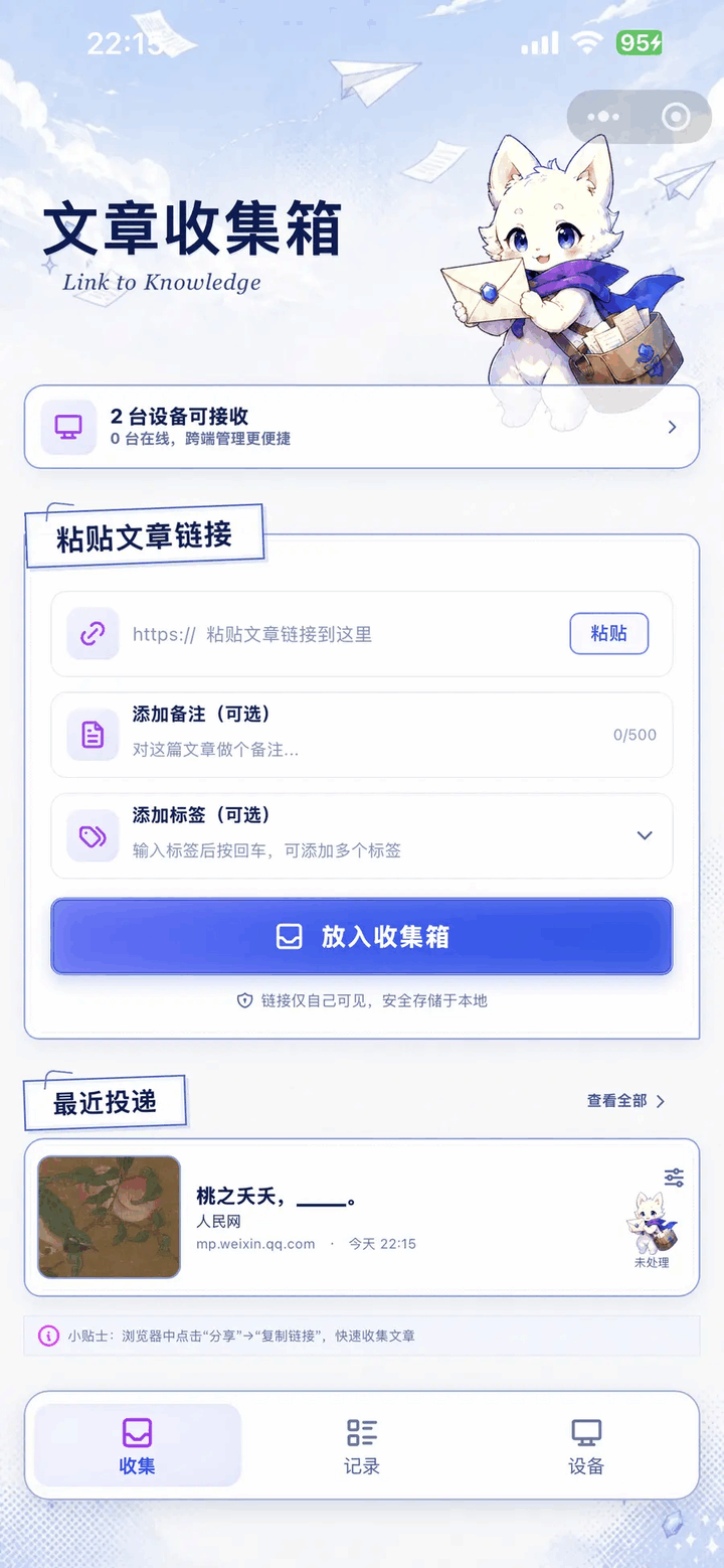 同步链接小程序收集文章页面