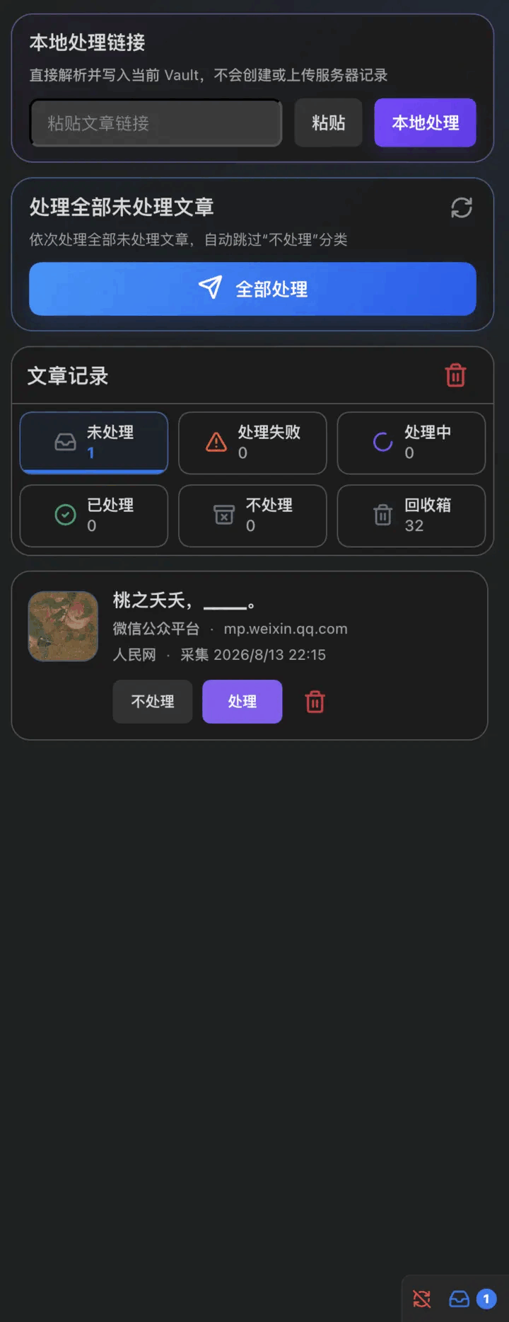 WeChat Link Sync Obsidian 侧边栏