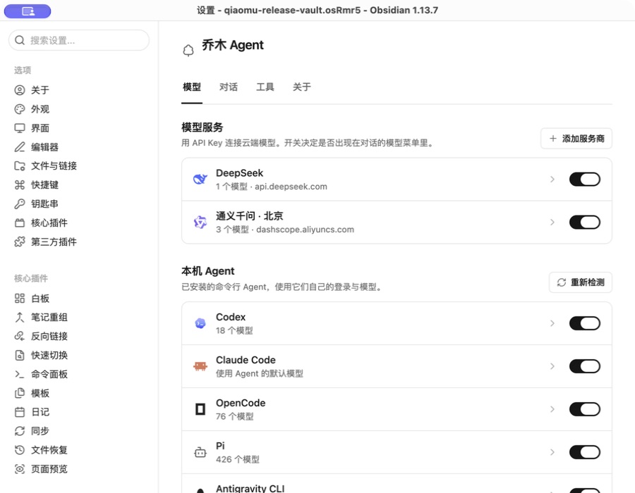 乔木 Agent 中分别管理模型 API 与本机 Agent