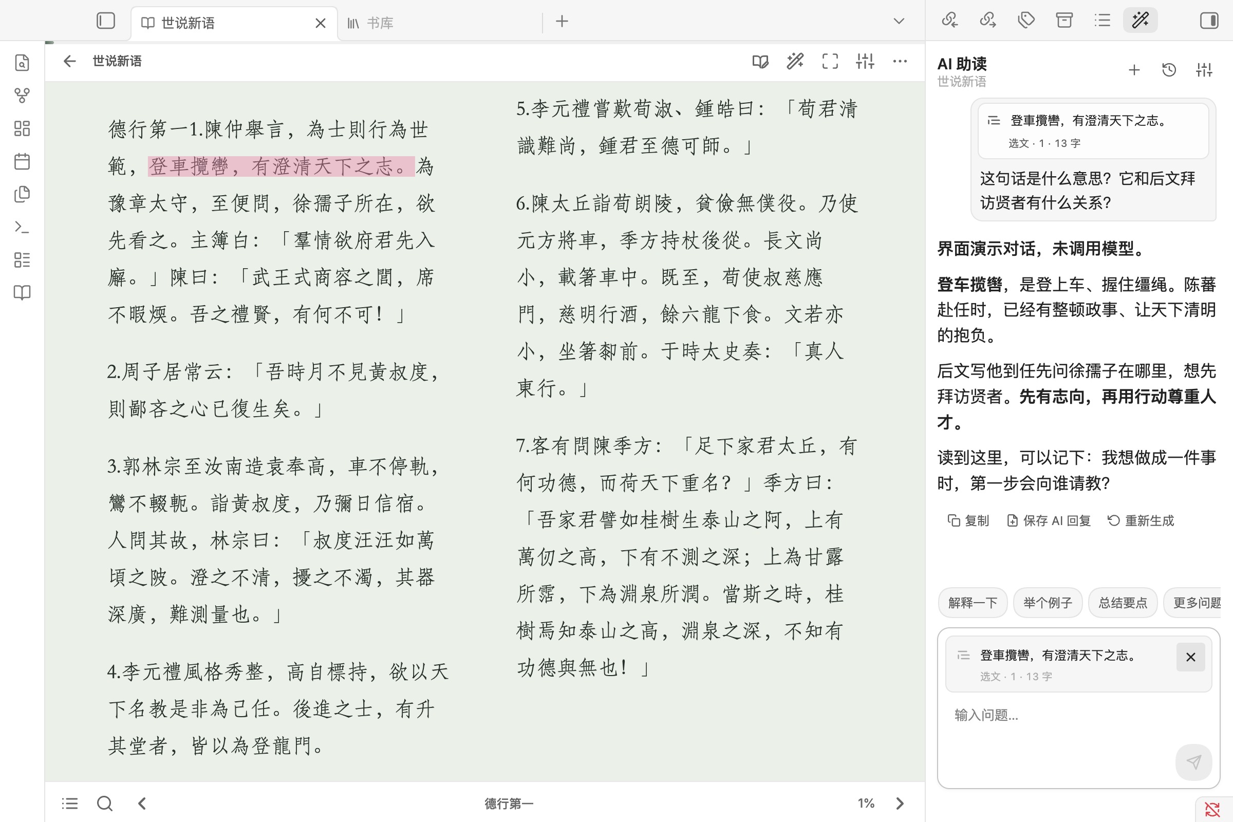 4.2.4 AI 伴读:书页与对话并排,问题保留选文来源,快捷问题位于输入框上方;图中回答为明确标注的界面演示