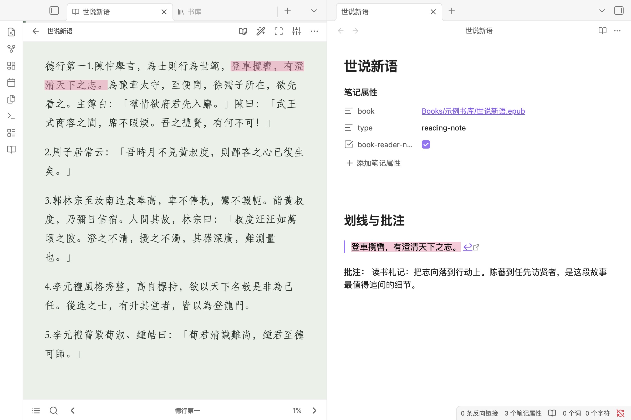 4.2.4 划线与笔记并排:左侧原书粉色划线,右侧 Markdown 阅读笔记包含引文、回跳链接与批注