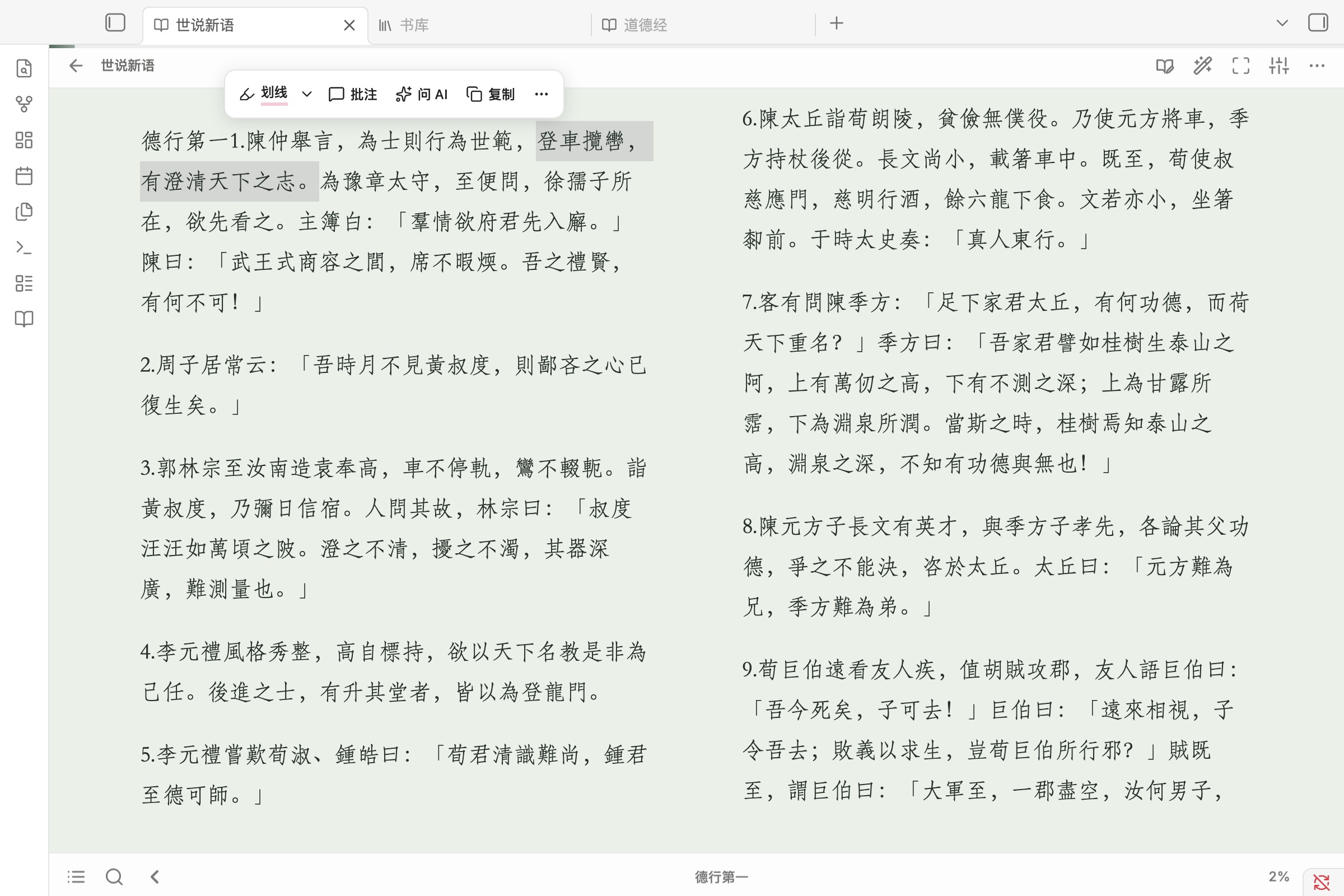 4.2.4 选文工具栏:划线与颜色下拉、批注、问 AI、复制;正文使用青瓷主题与双页布局
