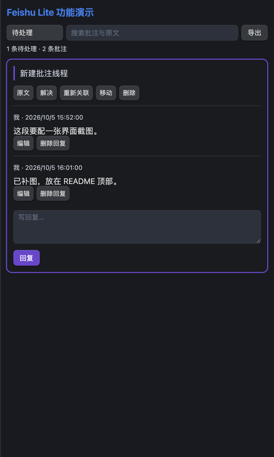 批注面板：待处理 / 已解决、原文、解决、重新关联、移动