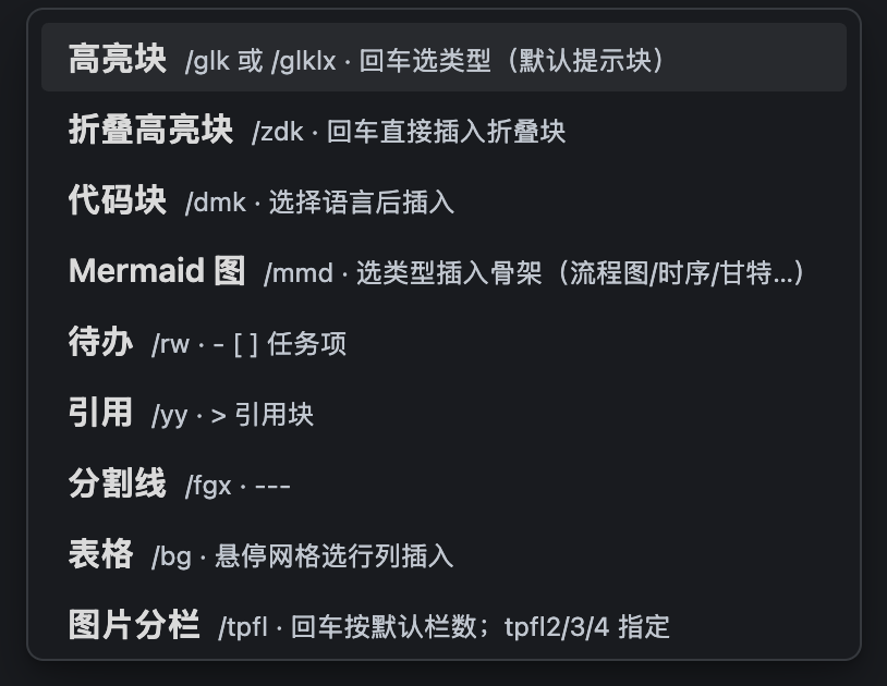 斜杠菜单:高亮块、代码块、Mermaid、表格等