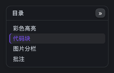 浮动目录:悬停展开并跟踪当前章节