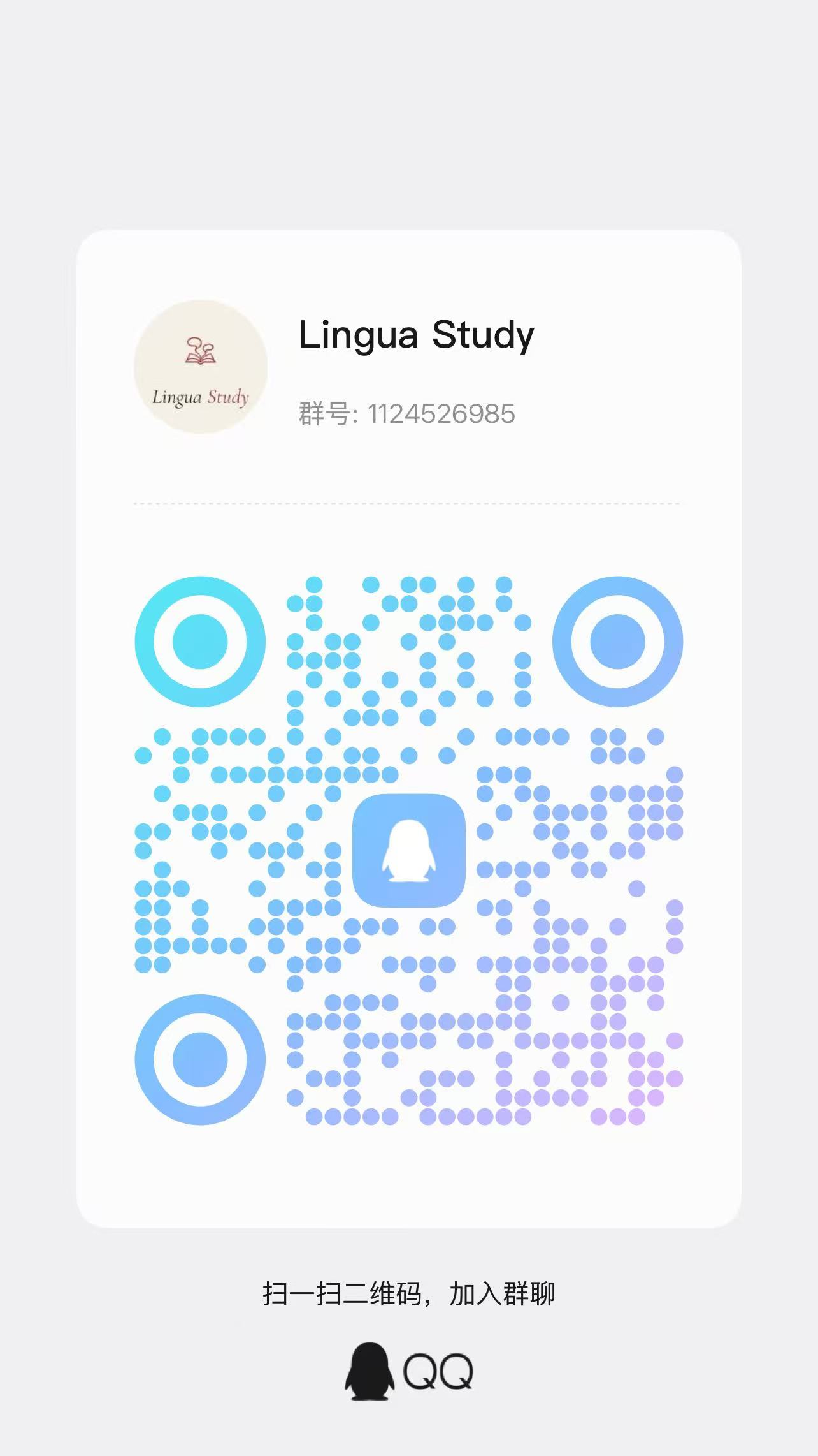 Lingua Study QQ 群二维码，群号 1124526985