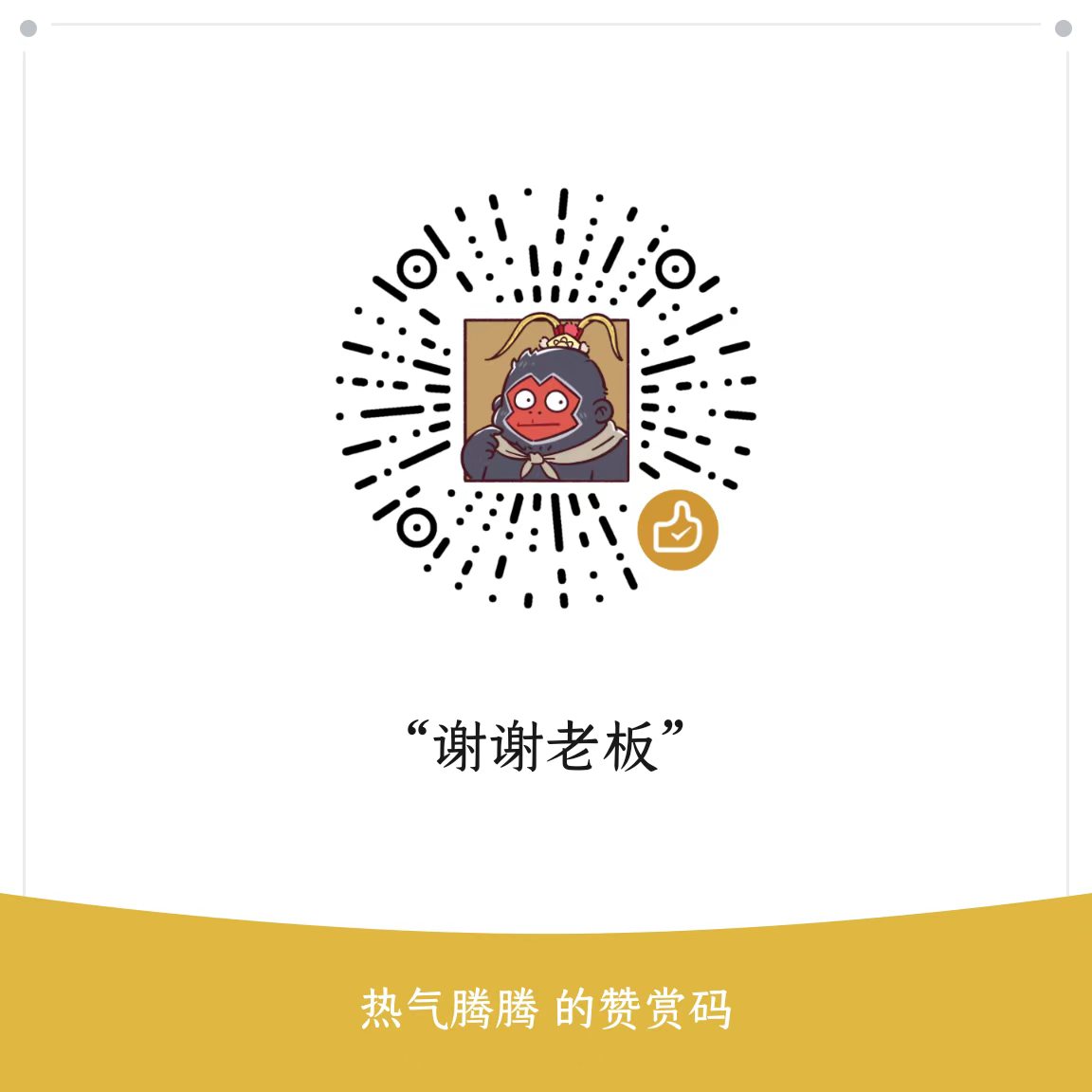 微信赞赏码