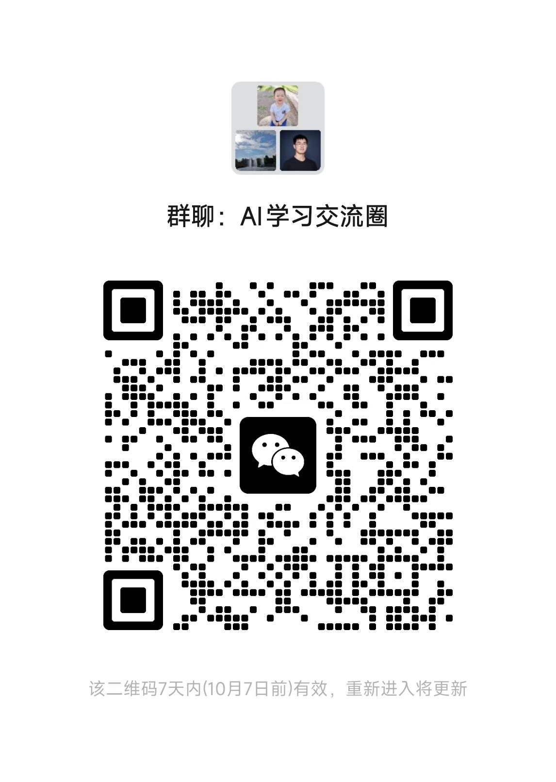AI 学习交流圈微信群二维码